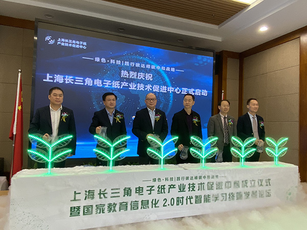 2021年4月28日，上海长三角电子纸产业技术促进中心成立。 